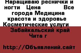 Наращиваю реснички и ногти › Цена ­ 1 000 - Все города Медицина, красота и здоровье » Косметические услуги   . Забайкальский край,Чита г.